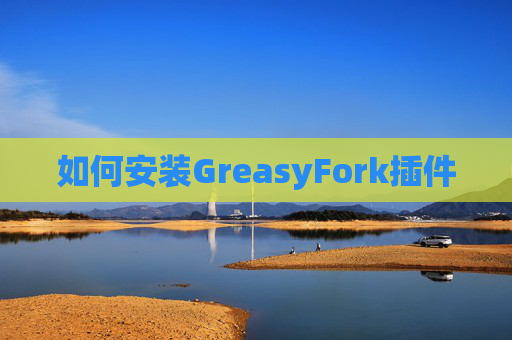 如何安装GreasyFork插件