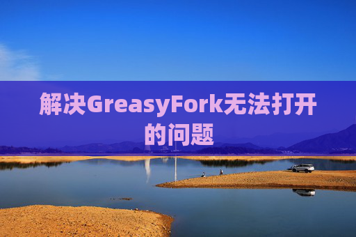 解决GreasyFork无法打开的问题